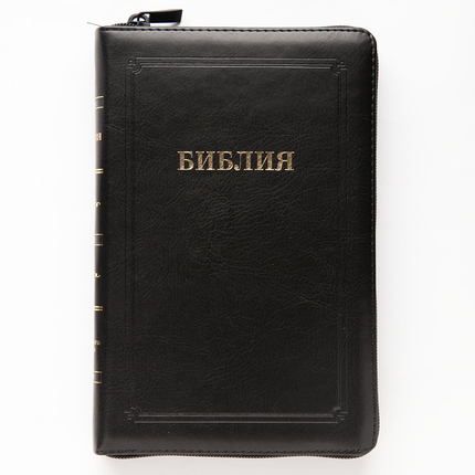 Библия (14,5х22см, чёрная кожа, рамка, молния, золотой обрез, закладка)