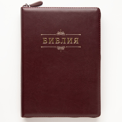 Библия (18х24 см, исск. кожа, темно-бордовый, надпись "Библия" с вензелем, молния, золотой обрез, индексы, 2 закладки, слова Иисуса выделены жирным, крупный шрифт)