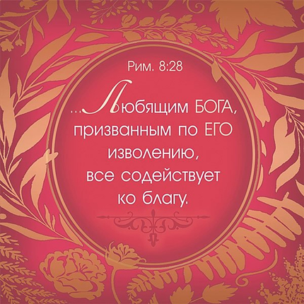 Золотые стихи Библии