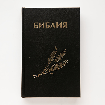 Библия (14х21,5см, чёрный, "Колос" твердый переплёт)