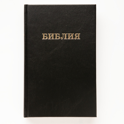 Библия (14х21,5см, чёрный, надпись "Библия", твердый переплёт)