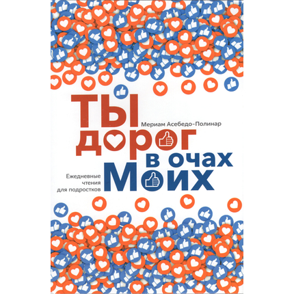 Ты дорог в очах Моих. Ежедневные чтения для подростков