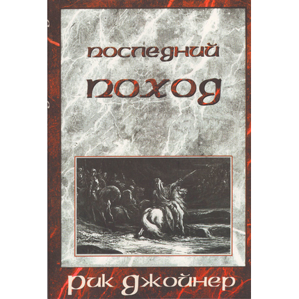 Последний поход
