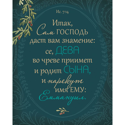 Библия о Рождестве