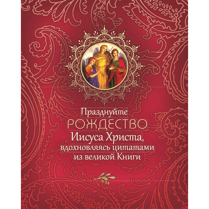 Библия о Рождестве