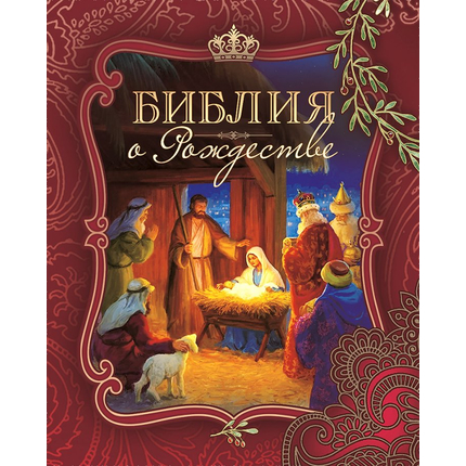 Библия о Рождестве (бордовая обложка)