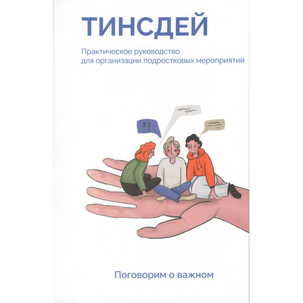 ТИНСДЕЙ Руководство для подростковых мероприятий