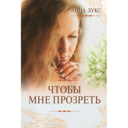 Чтобы мне прозреть