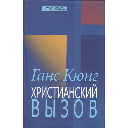 Христианский вызов