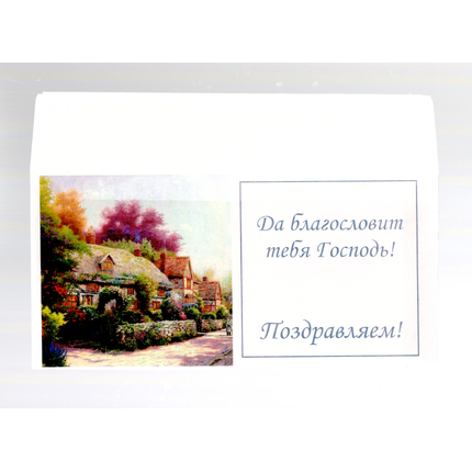Конверт поздравительный - Поздравляем (домики)
