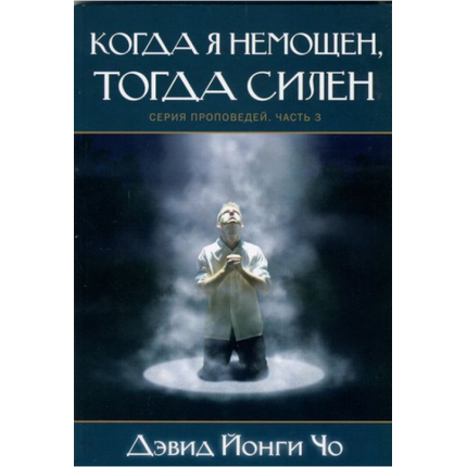 Когда я немощен, тогда силен