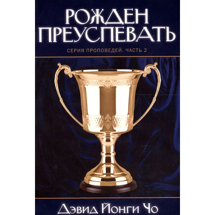 Рожден преуспевать