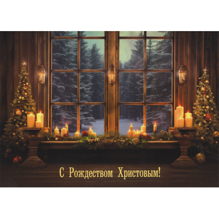Открытка одинарная - С Рождеством Христовым! (глянцевая)