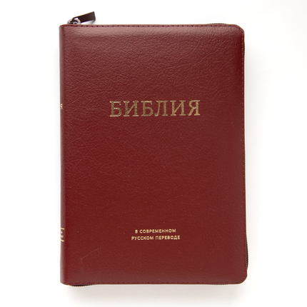 Библия, современный перевод под редакцией Кулакова (15х21см, бордовая кожа, молния, золотой обрез, индексы, закладка)