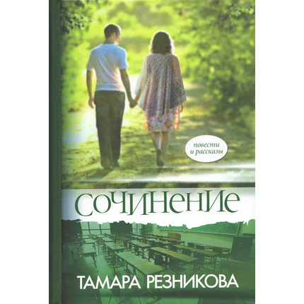 Сочинение (повести и рассказы)
