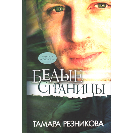 Белые страницы (повести и рассказы)
