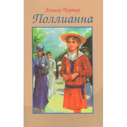 Поллианна