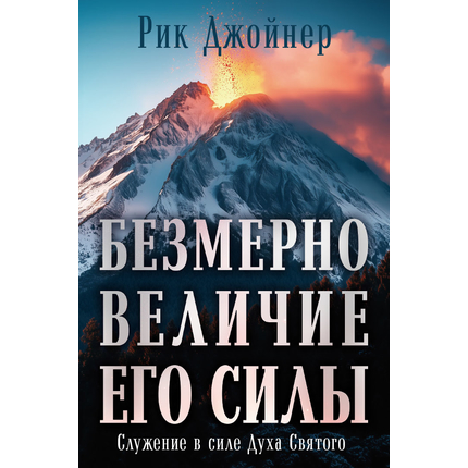 Безмерно величие Его силы, Рик Джойнер
