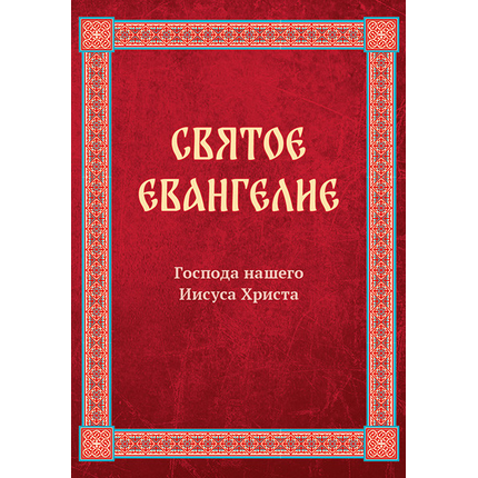 Святое Евангелие Господа нашего Иисуса Христа (очень крупный шрифт)