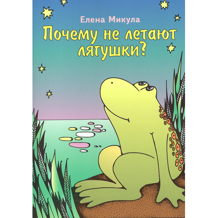 Почему не летают лягушки