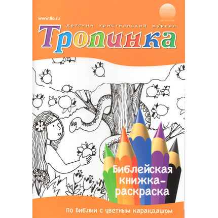 "Тропинка" библейская книжка-раскраска
