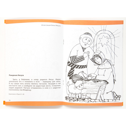 "Тропинка" библейская книжка-раскраска