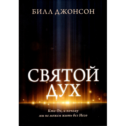 Святой Дух