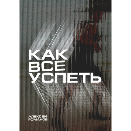 Как все успевать