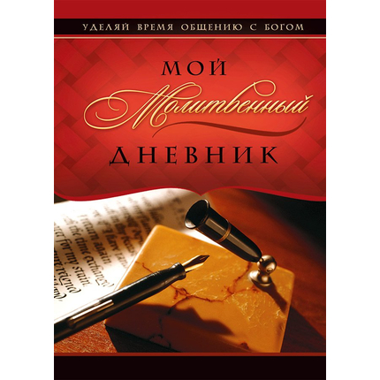 Мой молитвенный дневник (обложка "ручка")