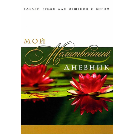 Мой молитвенный дневник (обложка "лотосы")