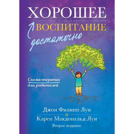 Достаточно хорошее воспитание