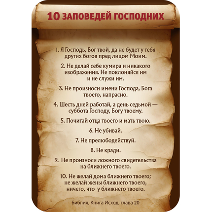 Магнит - 10 заповедей Господних (свиток)