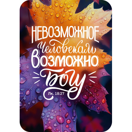 Магнит - Невозможное человекам возможно Богу