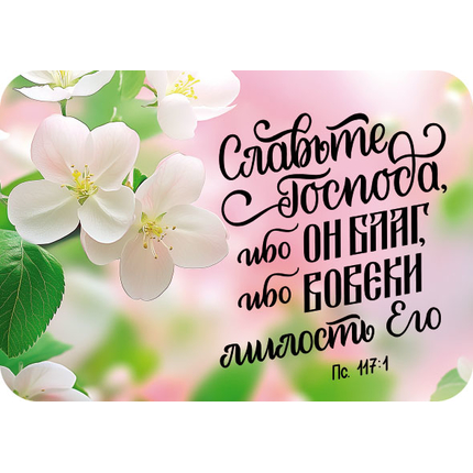 Магнит - Славьте Господа ибо Он благ, ибо вовек милость Его!