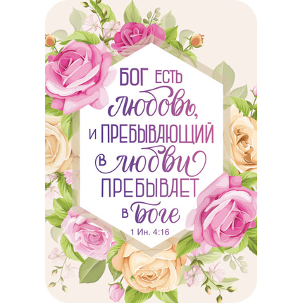 Магнит - Бог есть любовь, и пребывающий в любви пребывает в Боге