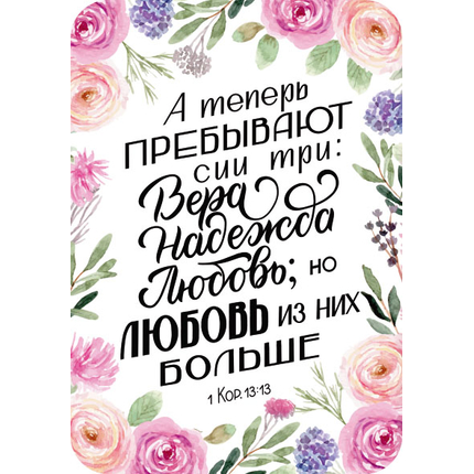 Магнит - А теперь пребывают сии три: вера, надежда, любовь