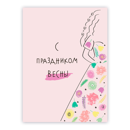 Открытка с разворотом 10,5х14,2 см - С праздником весны