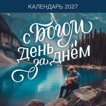 Календарь настенный перекидной на скрепке на 2027 год - День за днём с Богом