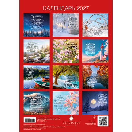 Календарь настенный перекидной на пружине на 2027 год - Сила Божьего Слова