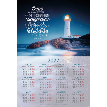 Календарь листовой (34×50см) на 2027 год - Вера же есть осуществление ожидаемого и уверенность в невидимом