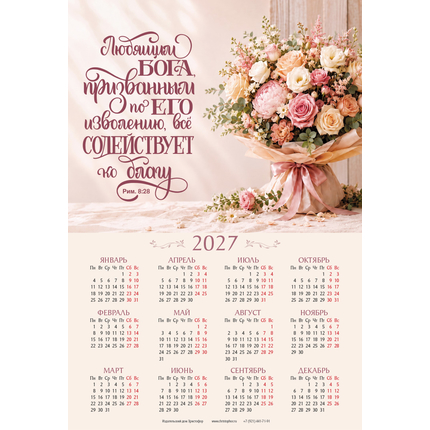 Календарь листовой (34×50см) на 2027 год - Любящим Бога, призванным по Его изволению, всё содействует ко благу