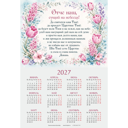 Календарь листовой (34×50см) на 2027 год - Отче наш (молитва)