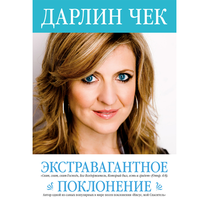 Экстравагантное поклонение