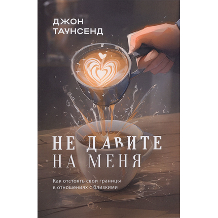 Не давите на меня