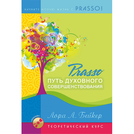 PRASSO. Путь духовного совершенствования (комплект)