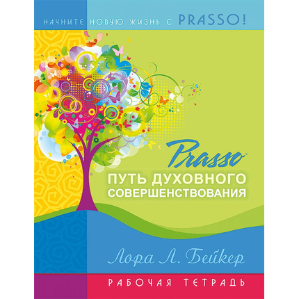 PRASSO. Путь духовного совершенствования (комплект)
