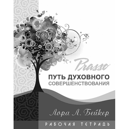 PRASSO. Путь духовного совершенствования (комплект)