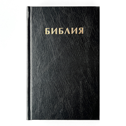 Библия (12х21,5см, чёрный, надпись "Библия", твердый переплёт)
