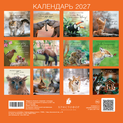 Календарь настенный перекидной на скрепке на 2027 год - Мудрость Божьего творения