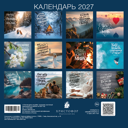 Календарь настенный перекидной на скрепке на 2027 год - День за днём с Богом
